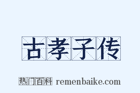 古孝子传是什么意思的图片